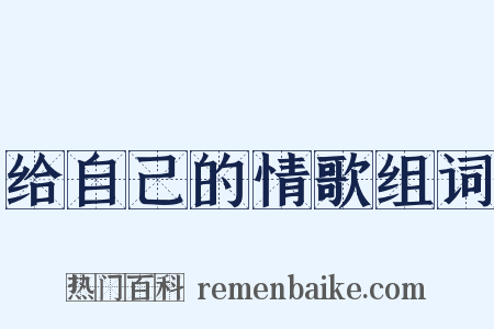 给自己的情歌组词是什么意思的图片